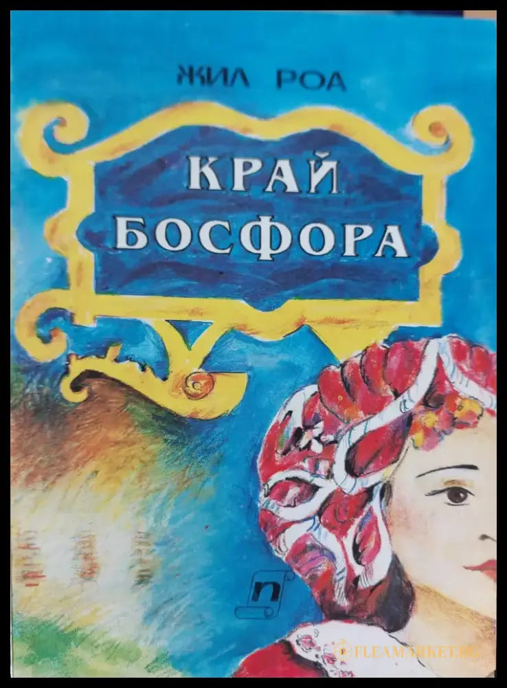 Край Босфора (99) - Книга
