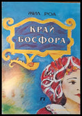 Край Босфора - Книги