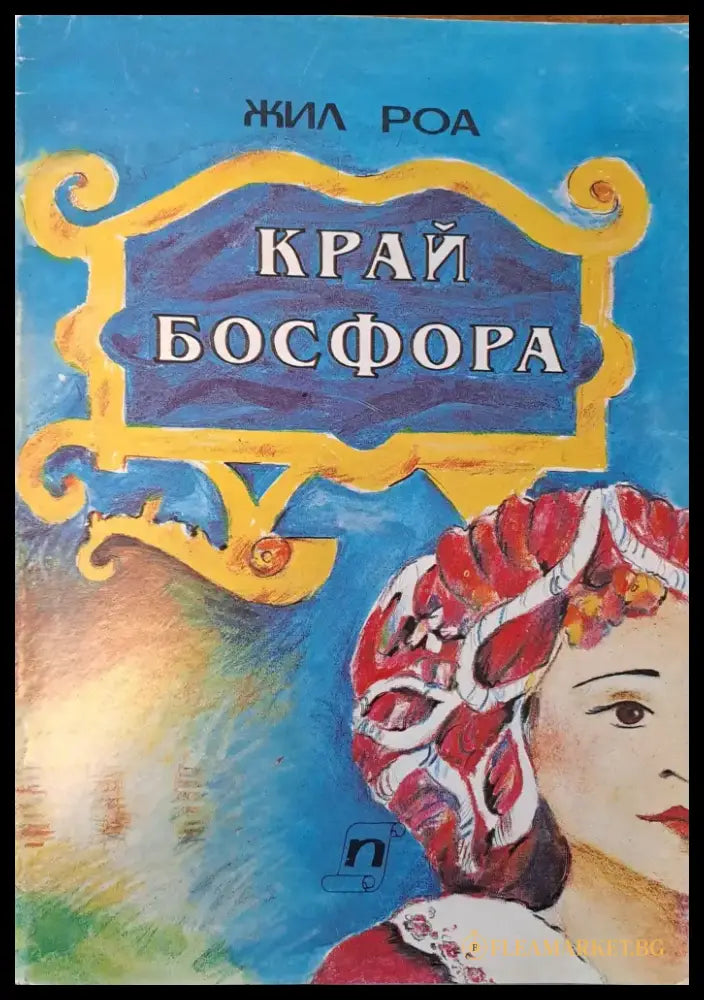 Край Босфора - Книги