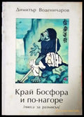 Край Босфора и по-нагоре (пиеса за размисъл) (3395) - Книга