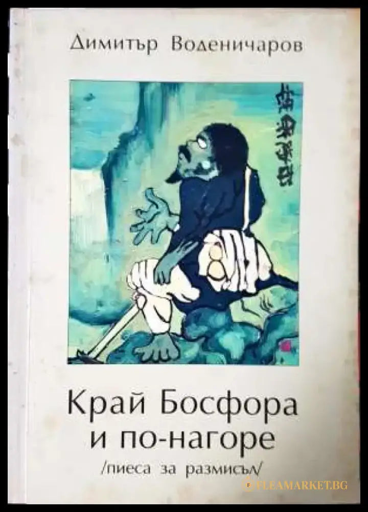 Край Босфора и по-нагоре (пиеса за размисъл) (3395) - Книга