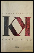 Край до край - Книги