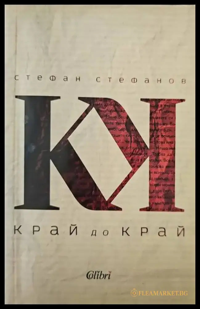 Край до край - Книги