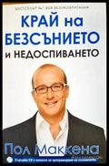 Край на безсънието и недоспиването - Книги