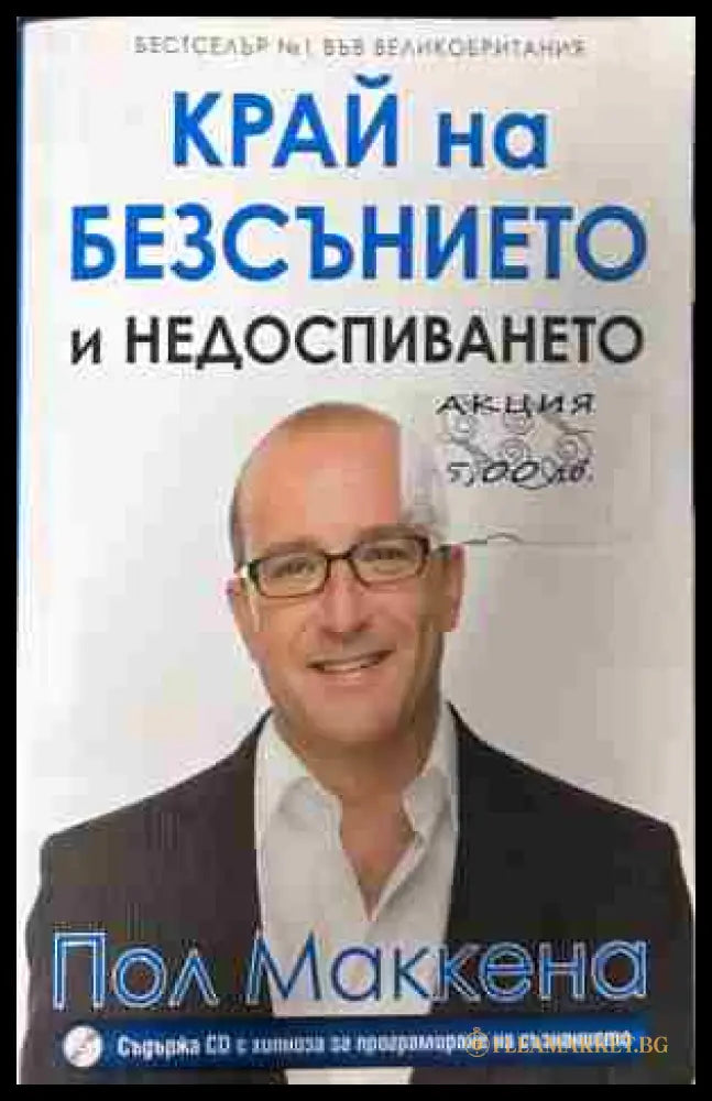 Корица на „Край на безсънието и недоспиването“ от Пол Маккена