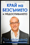 Край на безсънието и недоспиването + CD - Пол Маккена