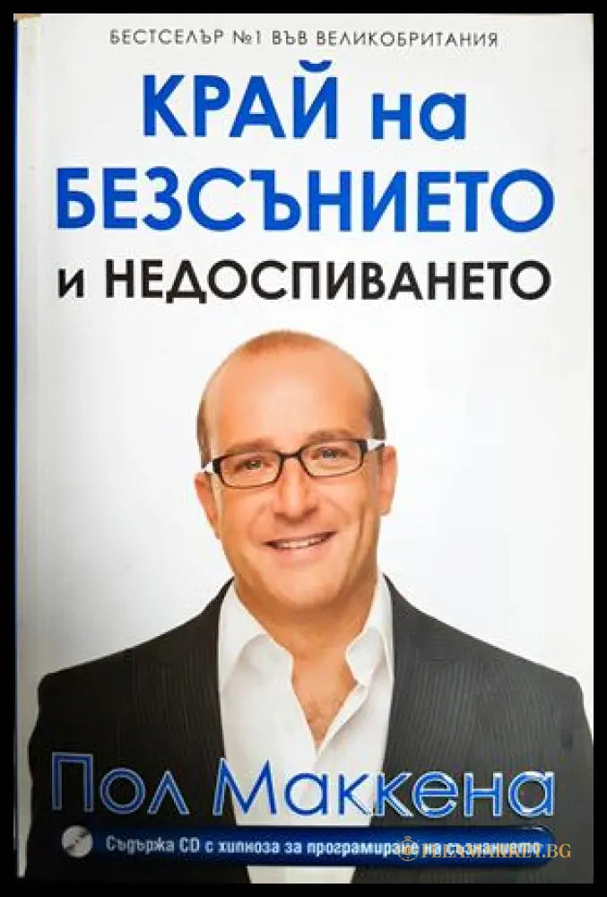 Край на безсънието и недоспиването + CD - Пол Маккена
