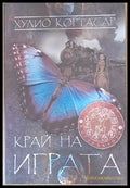 Край на играта - Книги