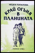 Край огъня в планината - Книги