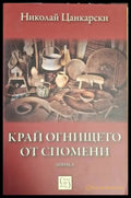 Край огнището от спомени - Николай Цанкарски (1266) - Книга