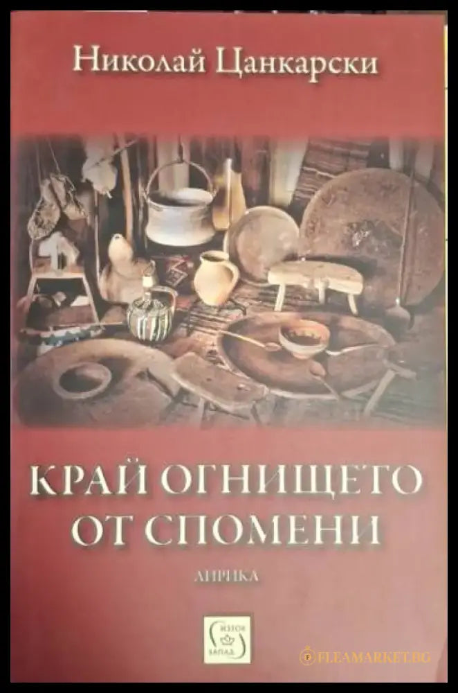 Край огнището от спомени - Николай Цанкарски (1266) - Книга