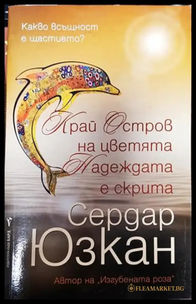 Край Остров на цветята Надеждата е скрита - Книга