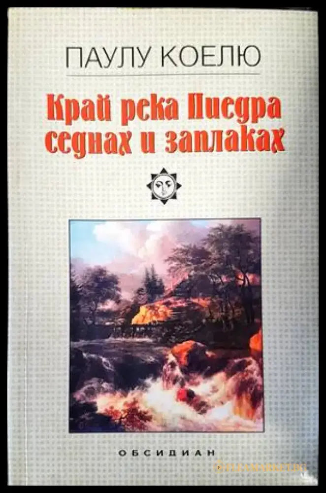 Край река Пиедра седнах и заплаках (1938) - Книги