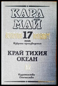 Край Тихия океан том 17 - Книги