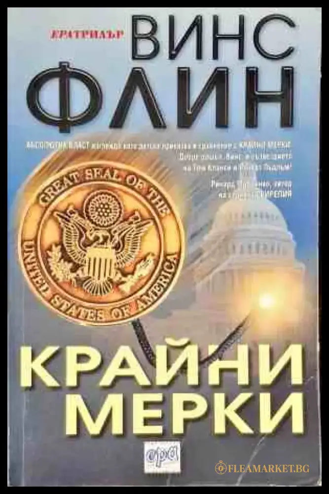 Крайни мерки - Книги