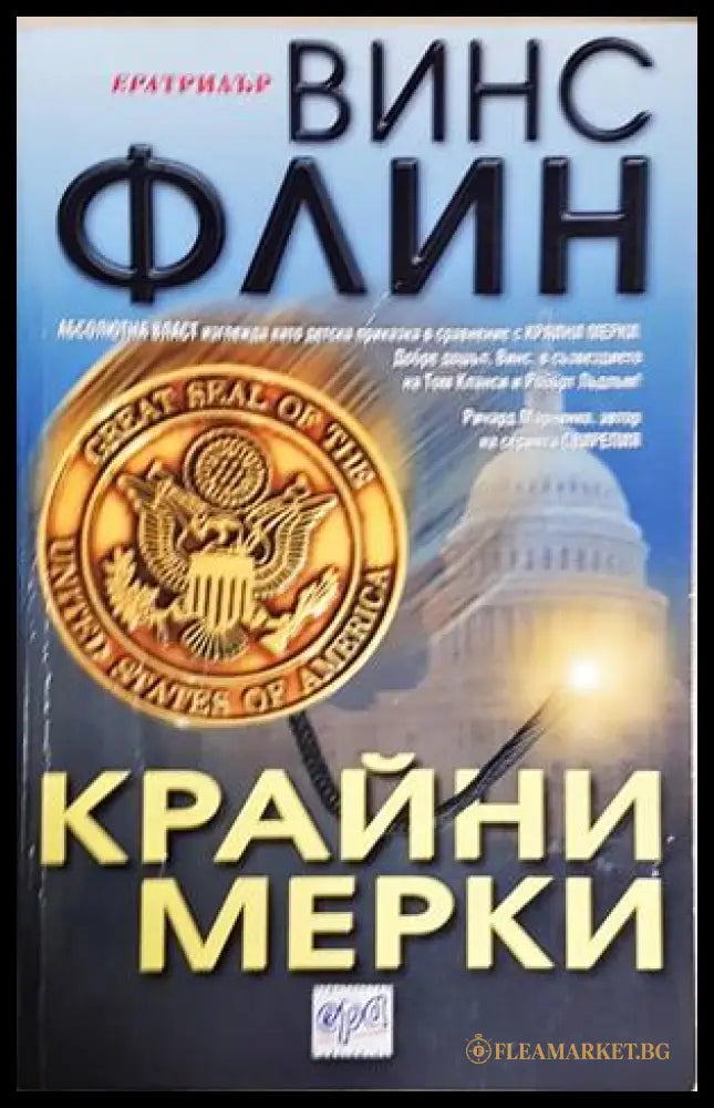 Крайни мерки - Винс Флин