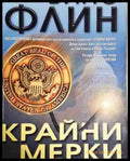 Крайни мерки - Винс Флин (4597) - Книга