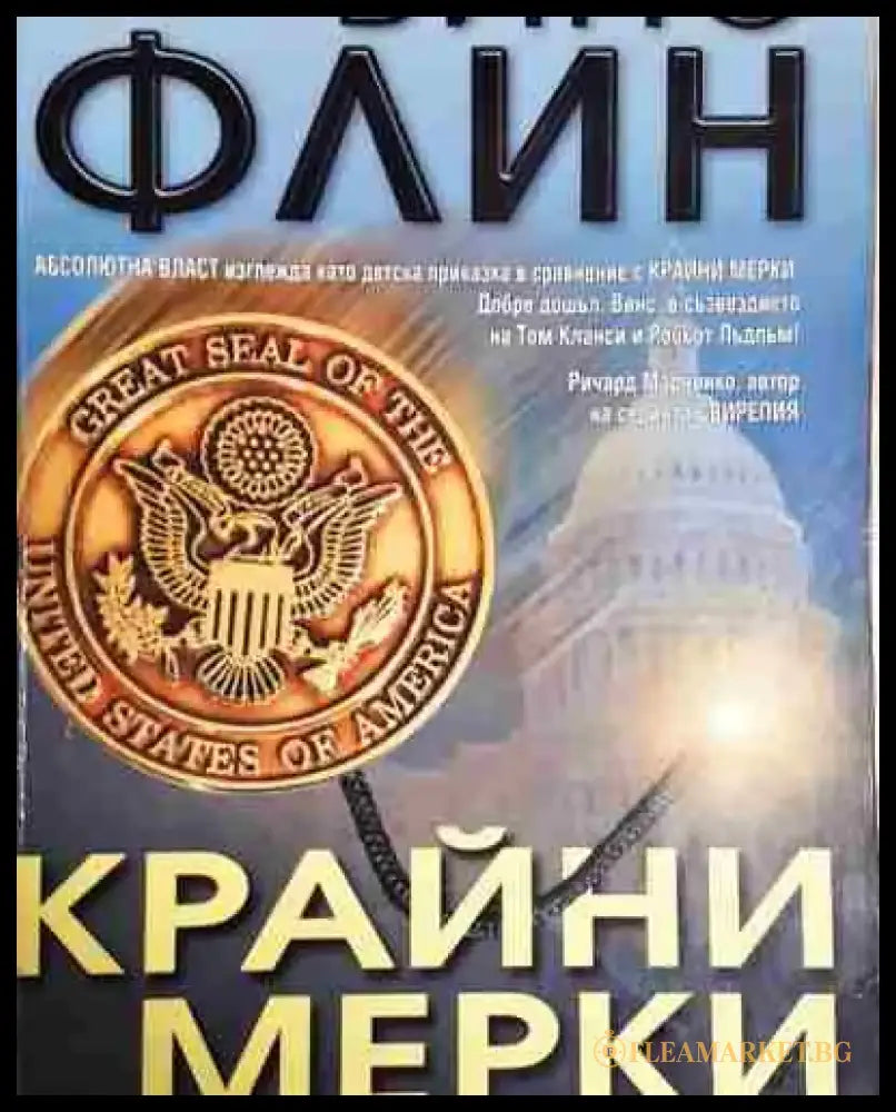 Крайни мерки - Винс Флин (4597) - Книга