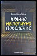Крайно нелогично поведение - Книги