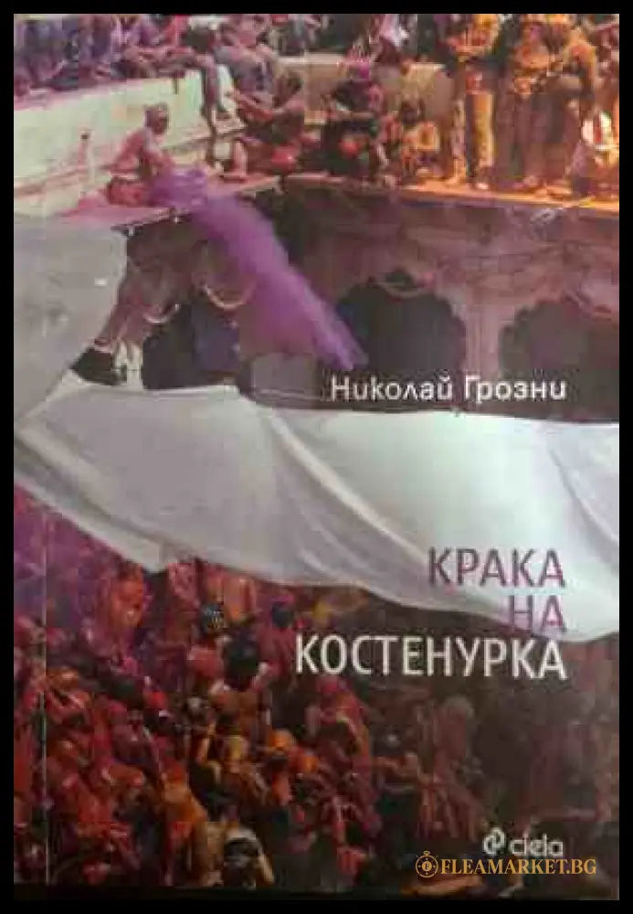 Крака на костенурка - Николай Грозни