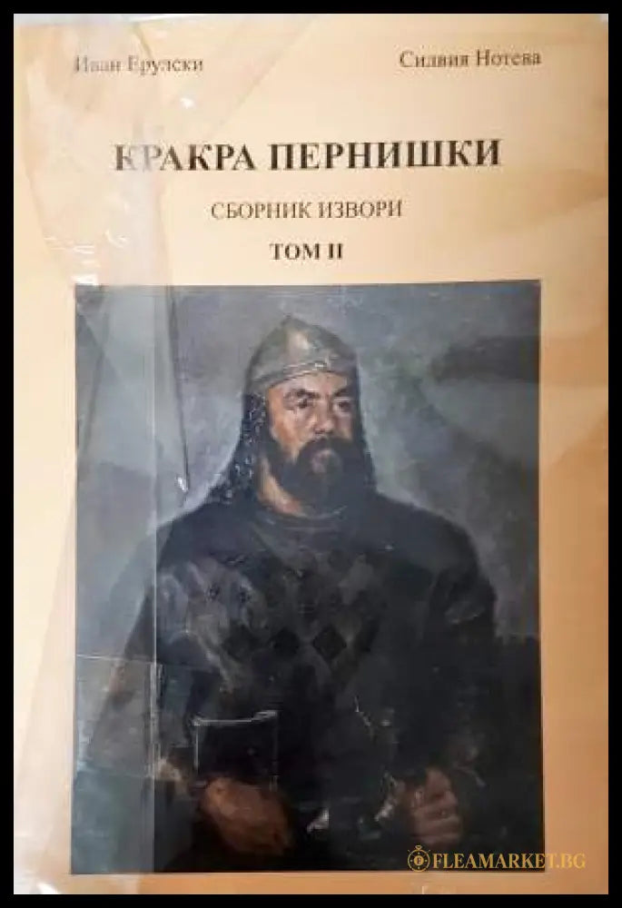 Кракра Пернишки. Том 1-2 (331906261806) - Иван Ерулски Силвия Нотева - Книга