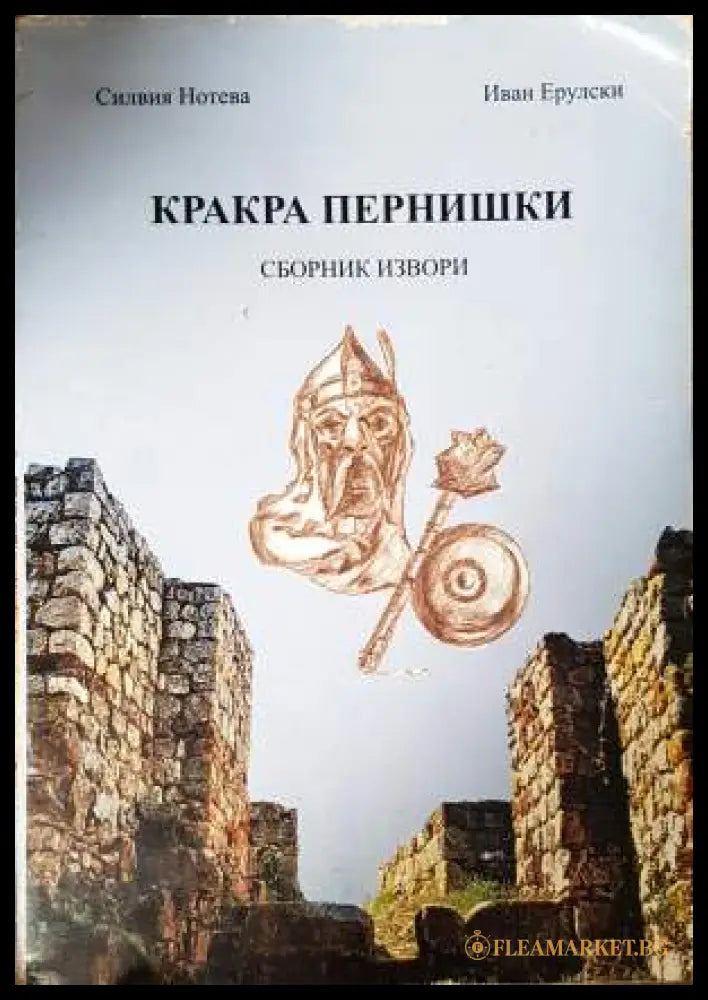 Кракра Пернишки. Том 1-2 (331906261806) - Иван Ерулски Силвия Нотева - Книга