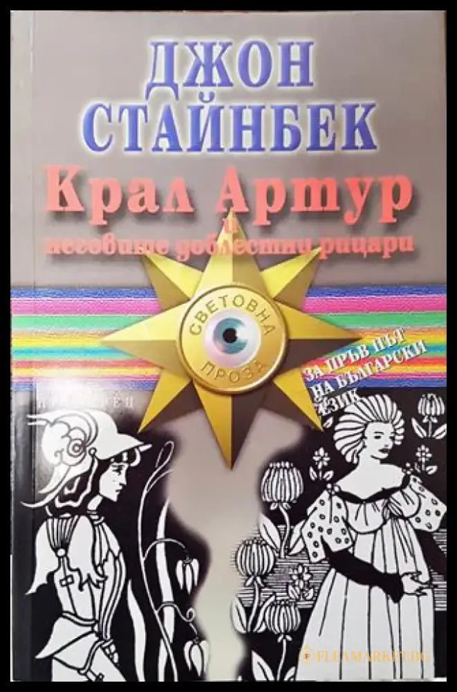 Крал Артур и неговите доблестни рицари - Книга