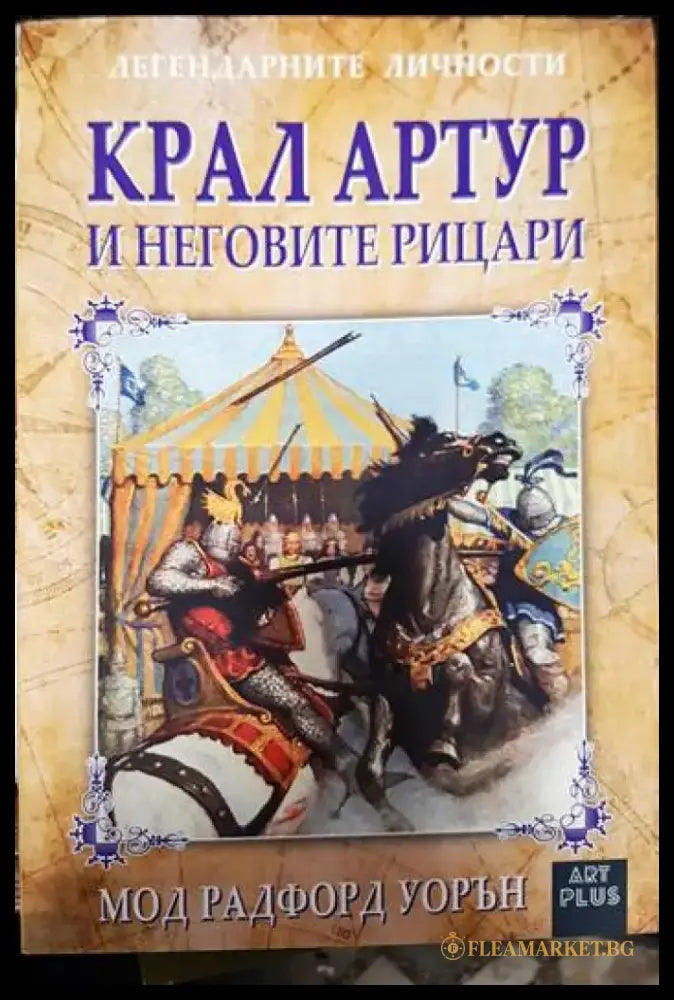Крал Артур и неговите рицари - Книги