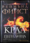 Крал на пепелища (330608261919) - Реймънд Фийст - Книга