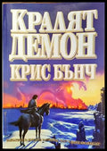 Кралят демон - Книги