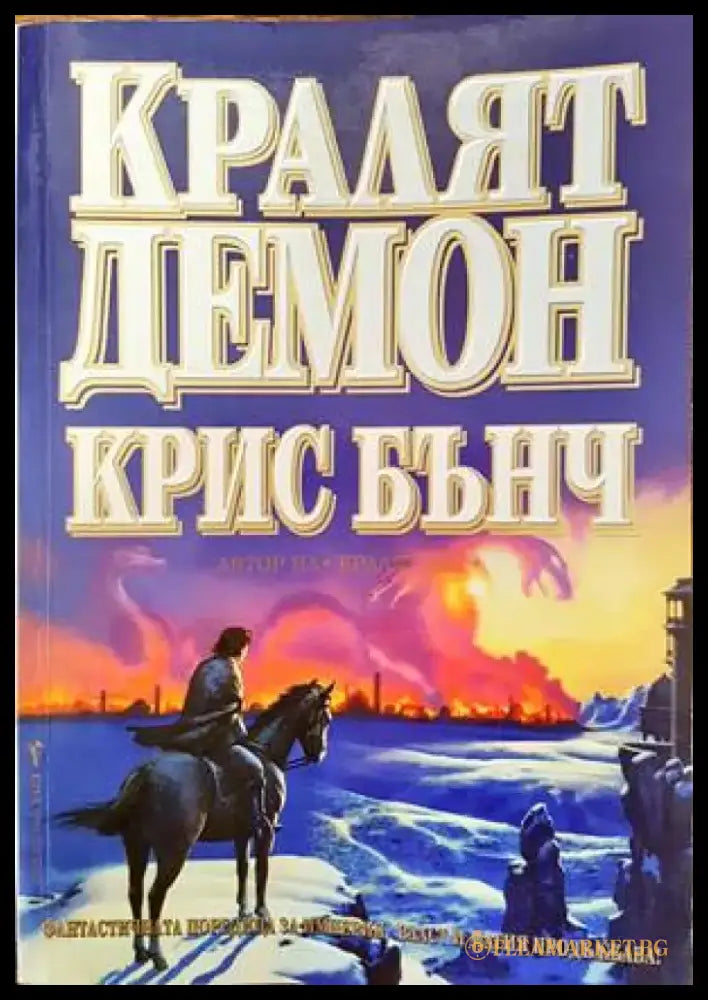 Кралят демон - Книги
