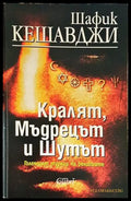 Кралят мъдрецът и шутът - Големият турнир на религиите (1416) - Книга