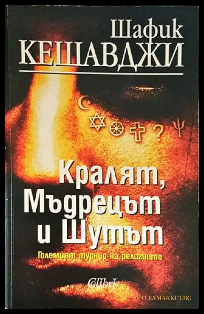 Кралят мъдрецът и шутът - Големият турнир на религиите (1416) - Книга