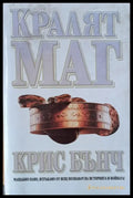 Кралят Маг - Отлично - Книги