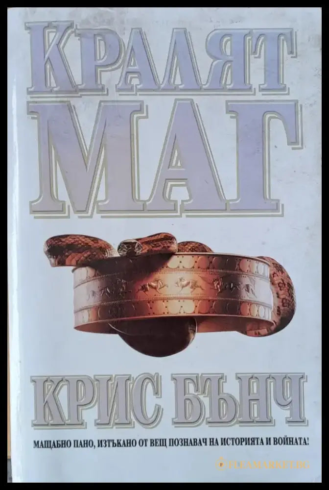 Кралят Маг - Отлично - Книги