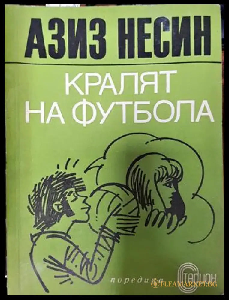 Кралят на футбола - Книга