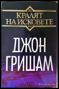 Кралят на исковете - Джон Гришам