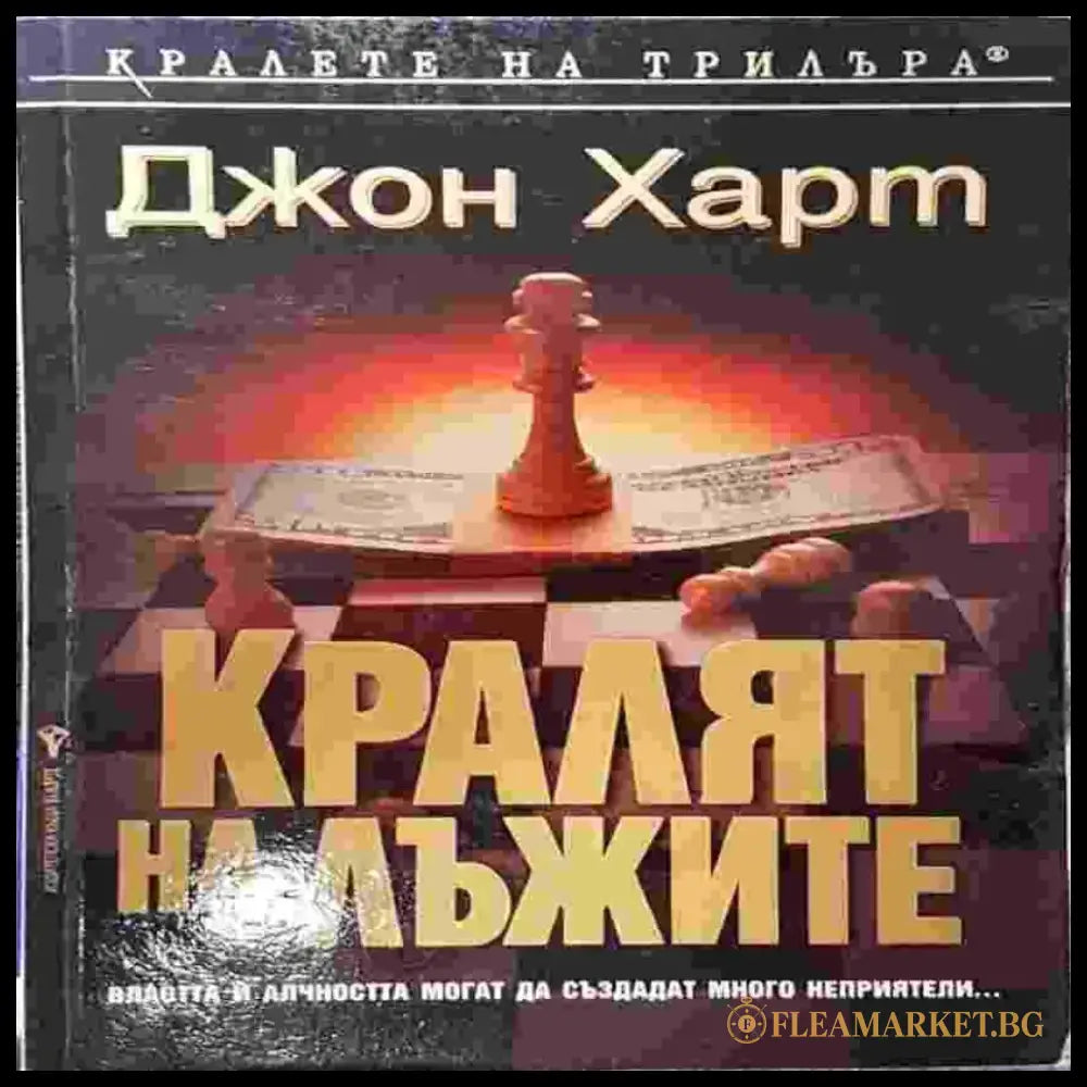 Кралят на лъжите - Книги