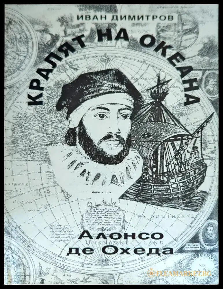 Кралят на океана - Книги