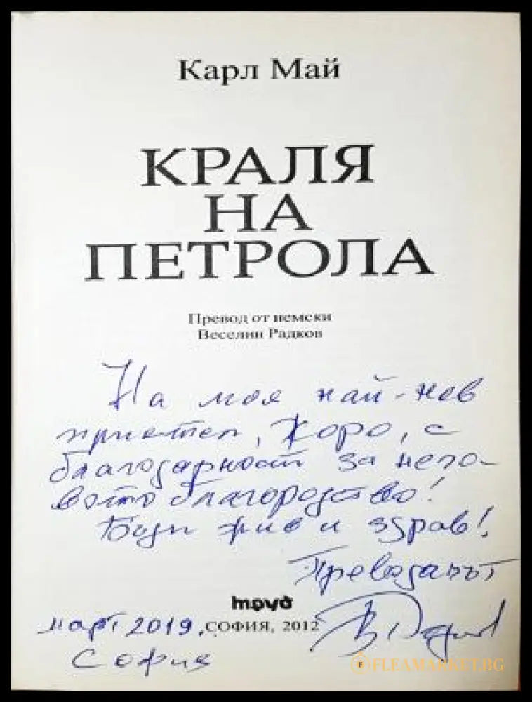 Кралят на петрола - автограф от преводача