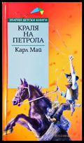 Кралят на петрола - Карл Май, корица