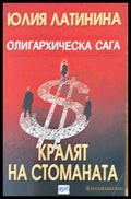 Кралят на стоманата (1286) - Книга
