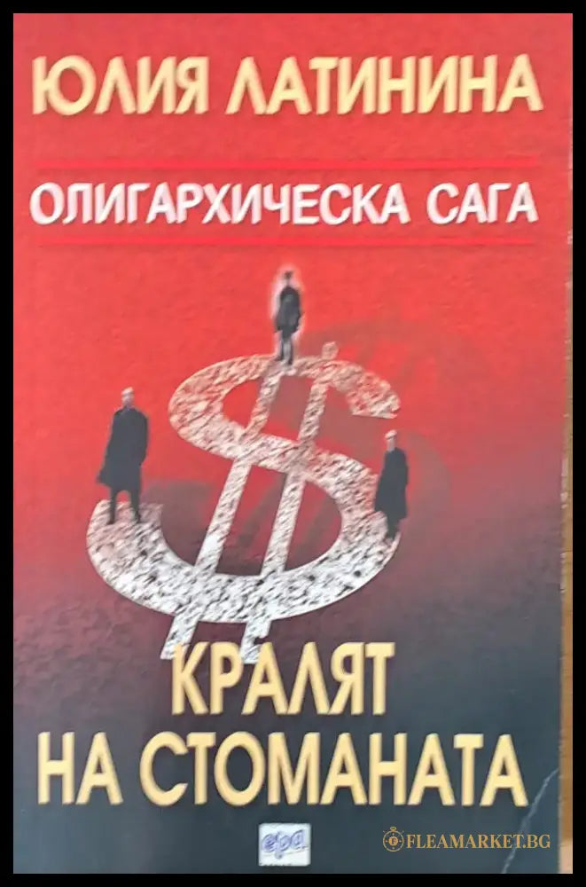 Кралят на стоманата (1286) - Книга