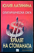 Кралят на стоманата - Книги