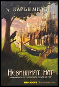 Крале на рая. Книга 1: Невинният маг - Книги