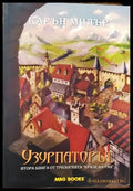 Крале на рая. Книга 2: Узурпаторът - Книги