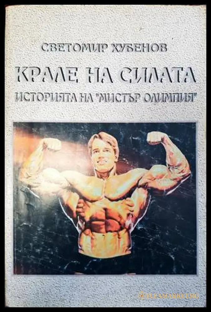 Крале на силата - Светомир Хубенов
