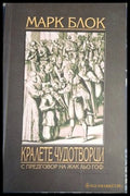 Кралете чудотворци (182205261209) - Марк Блок - Книга