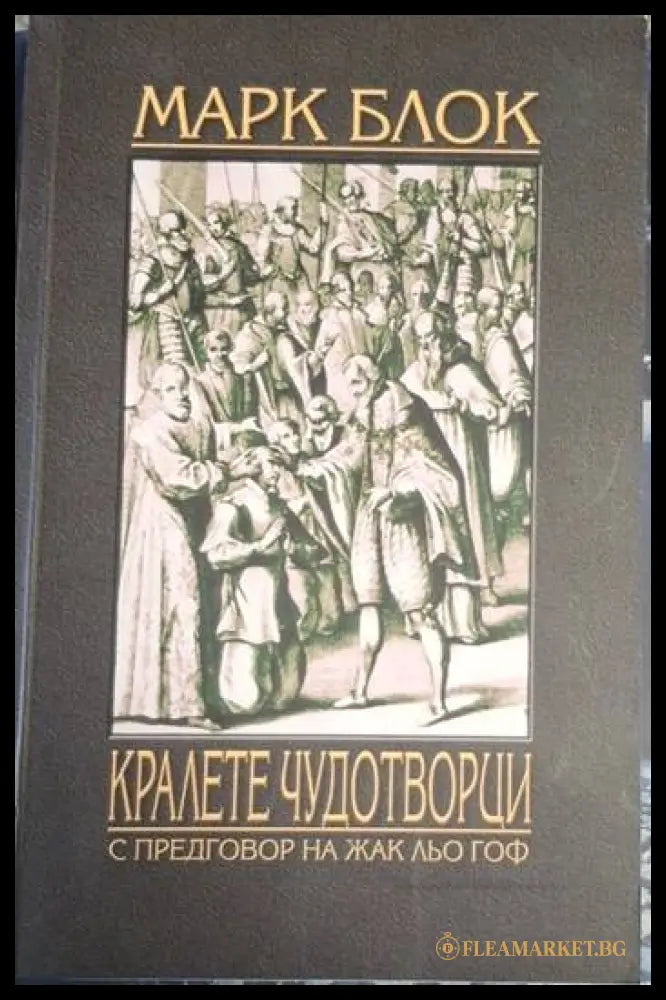Кралете чудотворци (182205261209) - Марк Блок - Книга