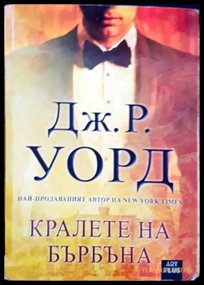 Кралете на бърбъна (1228) - Книга